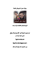 خجل الشيطان.pdf